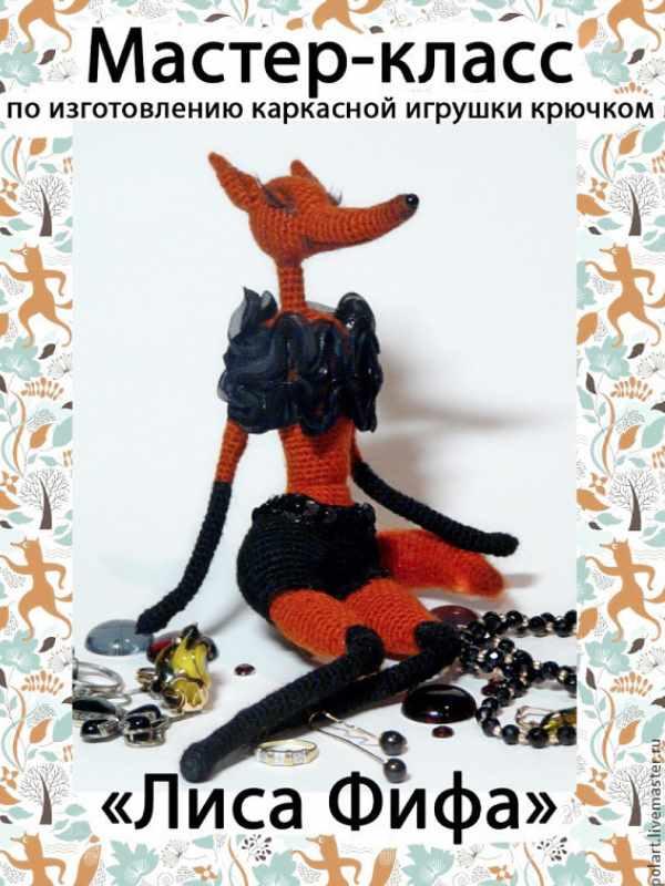 Лиса Фифа (Мастерская PolArt)