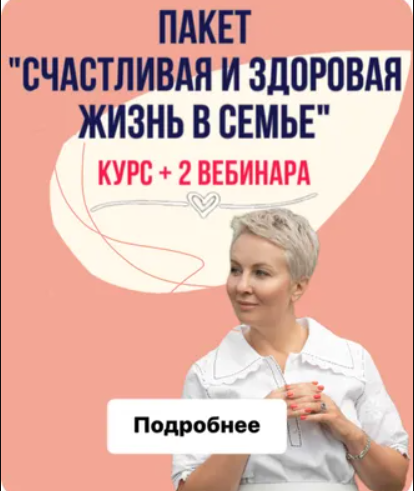 Пакет «Счастливая здоровая жизнь в семье» (Александра Алексеева)