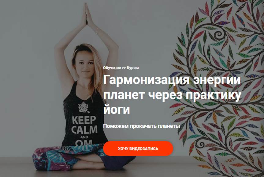 [Школа Калачакра] Гармонизация энергии планет через практику йоги. 9 занятие (Екатерина Дакшина)