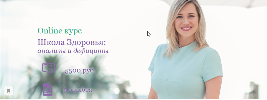 Школа Здоровья: анализы и дефициты. Тариф- Базовый. Поток 3 (Екатерина Новикова)