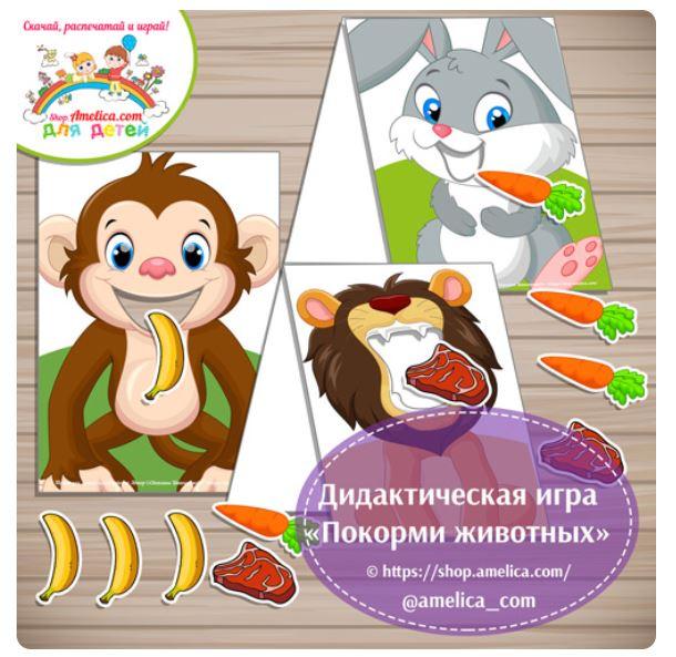 [shop.amelica] Дидактическая игра «Покорми животных» (Светлана Шапошникова)