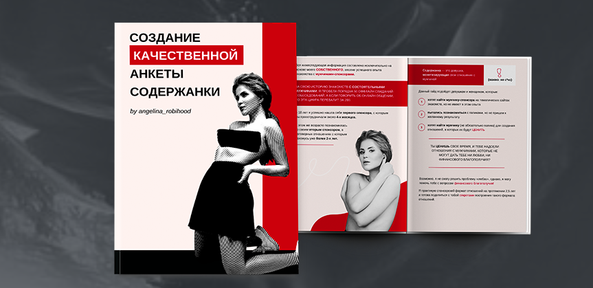 Создание качественной анкеты содержанки. (Ангелина Робигуд)