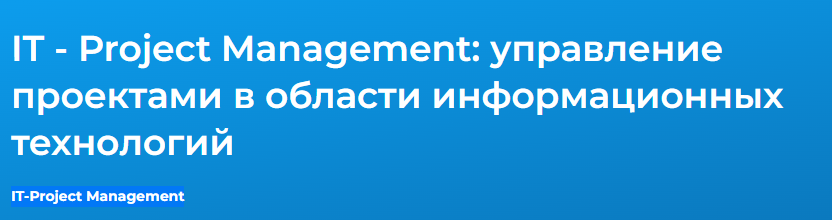 [Специалист] IT-Project Management: управление проектами в области информационных технологий 2021 (Денис Запиркин)