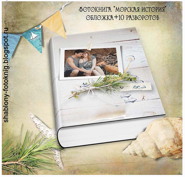 [TIFF] Шаблон фотокниги. Морская история (Алёна Пилацкая)
