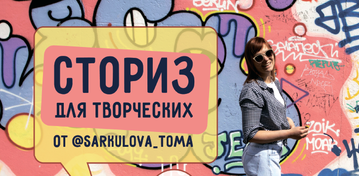 [ТомаТ Школа для творческих] Сторис для творческих (Тома Саркулова)