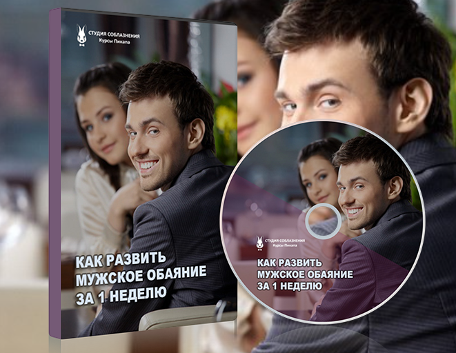 Тренинг по развитию мужской харизмы и обаянию (Влад Позье)