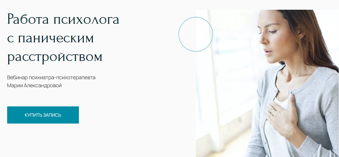 Вебинар "Работа психолога с паническим расстройством" (Мария Александрова)