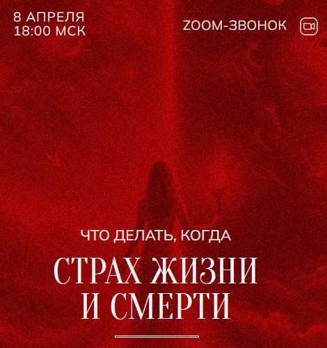 Зум-звонок: Страх жизни и смерти 08.04.24 (Марина Кульпина)