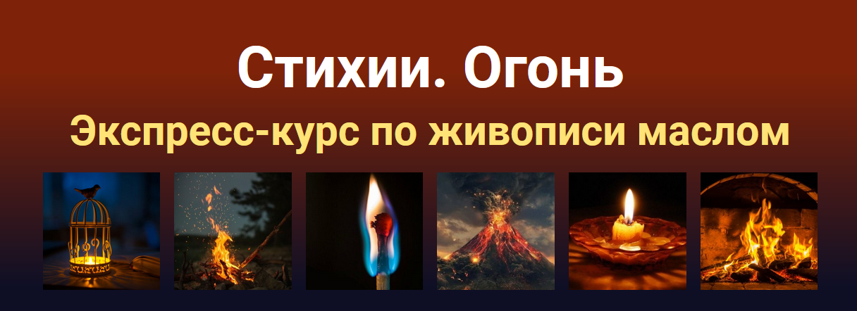 Экспресс-курс по живописи маслом "Стихии. Огонь" (Татьяна Зубова)
