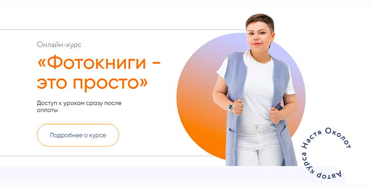 Фотокниги - это просто.Тариф Самостоятельный (Настя Околот)