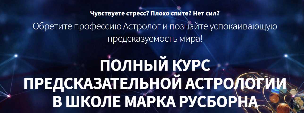 Хорарная астрология. 4 месяц (Марк Русборн)