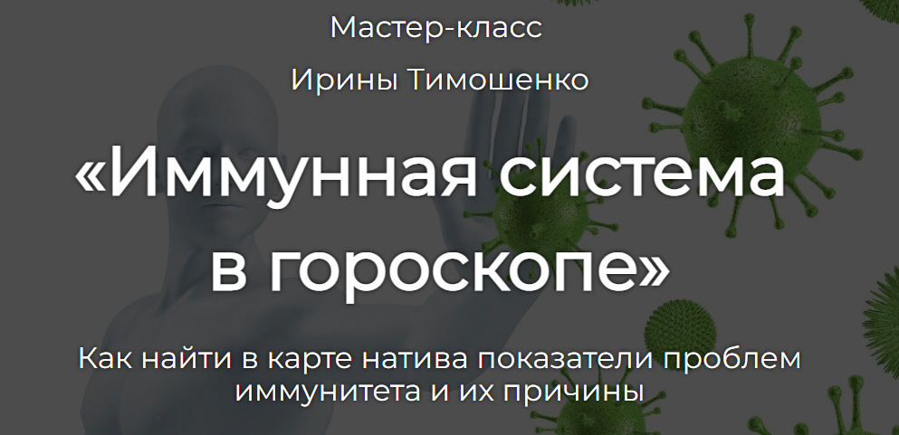 Иммунная система в гороскопе (Ирина Тимошенко)