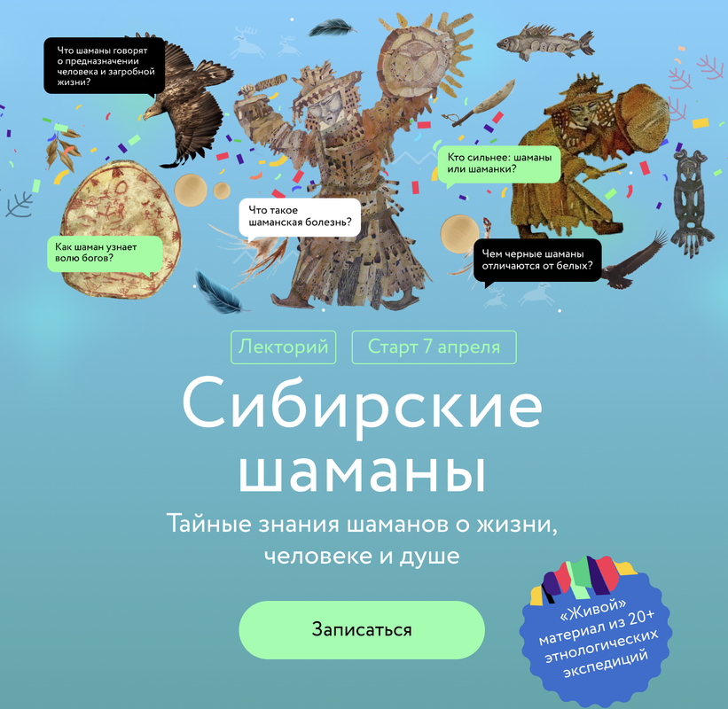 [МИФ Курсы] Сибирские шаманы: тайные знания шаманов о жизни, человеке и душе (Вероника Беляева-Сачук)