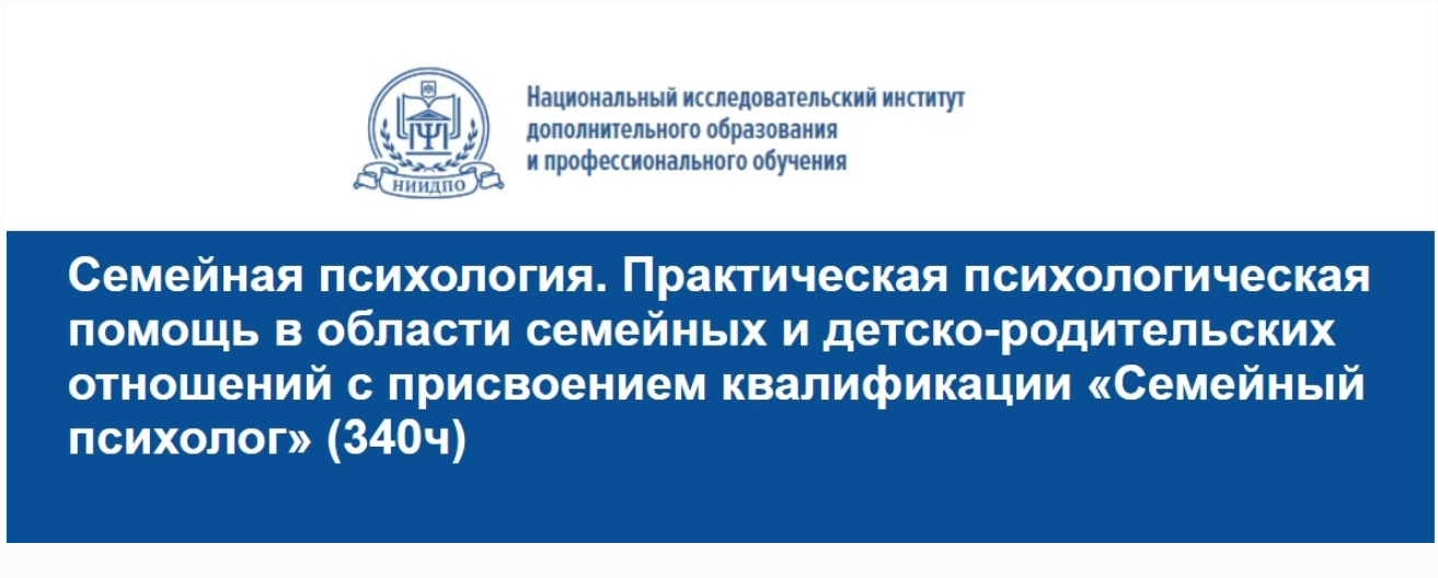 [НИИДПО] Семейная психология. Практическая психологическая помощь в области семейных и детско-родительских отношений.