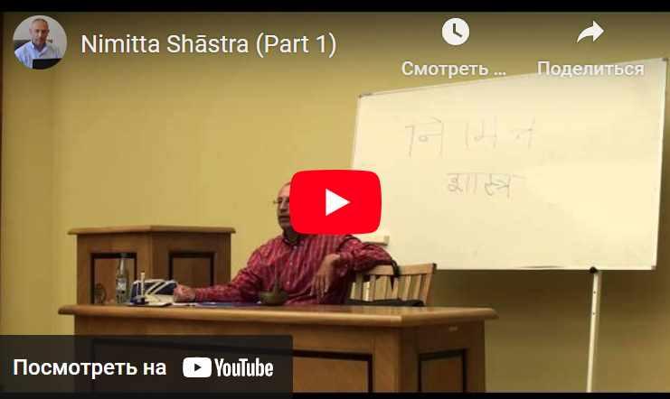 Нимитта Шастра. Полный цикл (Шива)
