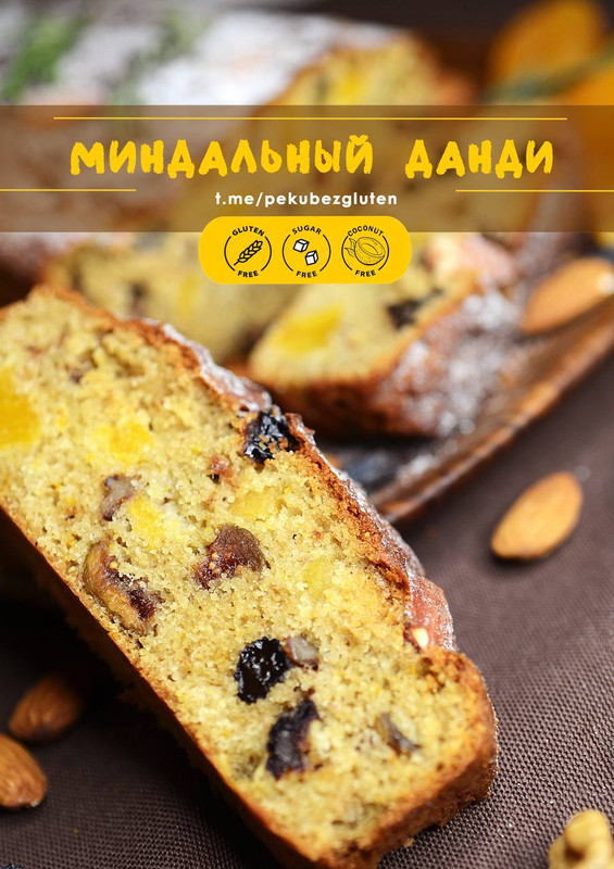 [Печем без глютена] Миндальный Данди