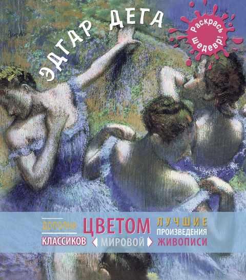 [Раскрась шедевр] Дега