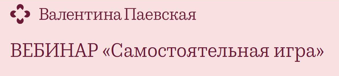 Самостоятельная игра 2021 (Валентина Паевская)