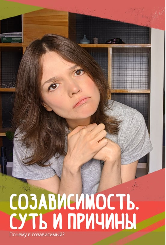 Созависимость -суть, причины, механизм, лечение (Евгения Стрелецкая)