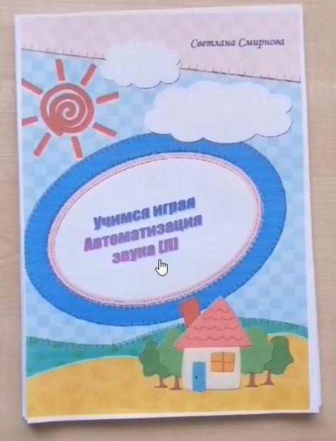 [svetlanasmirnova_logo] Логопедический альбом "Учимся играя". Автоматизация звука Л (Светлана Смирнова)