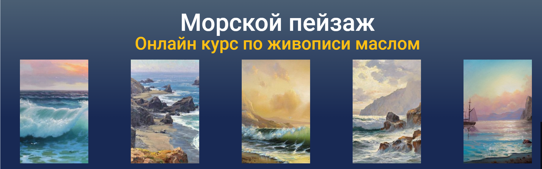 [ZartSchool] Морской пейзаж. Онлайн курс по живописи маслом (Татьяна Зубова)
