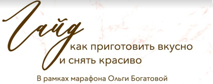 Гайд по съёмке. Фуд фото и видео (Ольга Богатова)