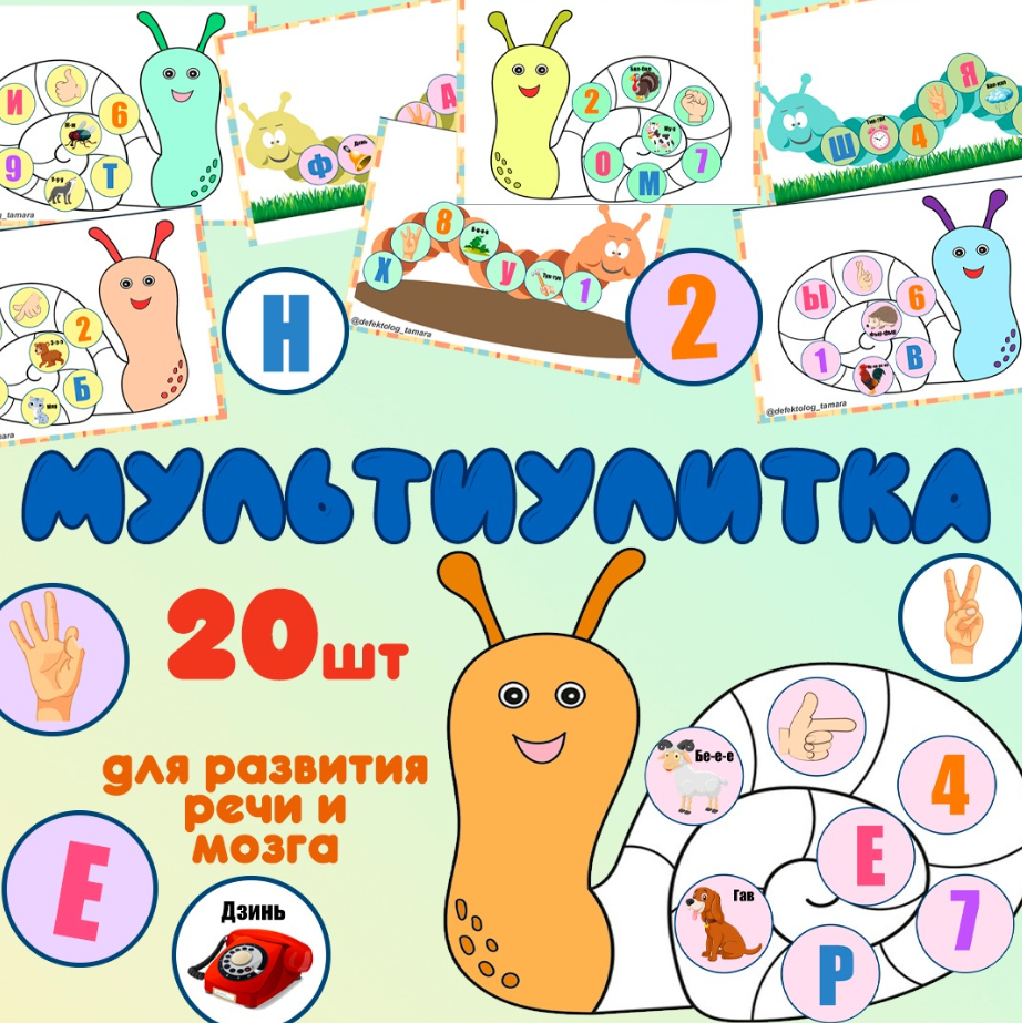 [Logoprofy] МультиУлитки. Для развития речи и мозга (Тамара Назаревская)