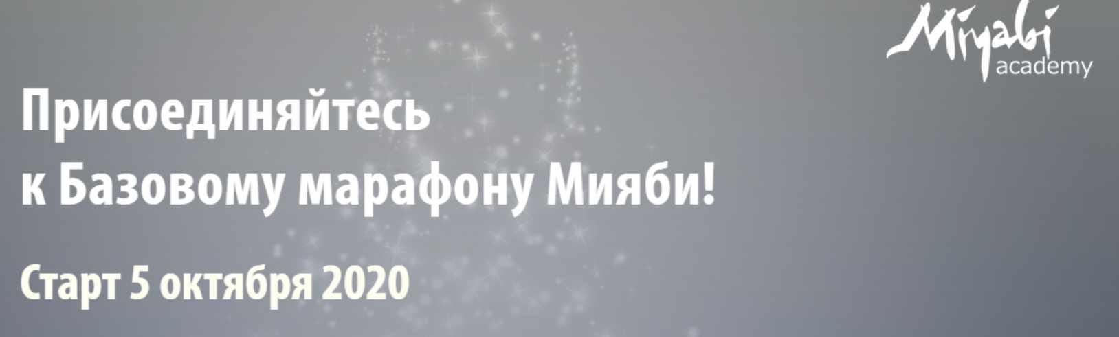 [Miyabi.academy] Мияби. Базовый марафон. Октябрь 2020 (Виктория Кушнарева)