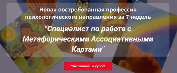 Специалист по работе с Метафорическими Ассоциативными Картами. Пакет Базовый (Наталья Приданникова)