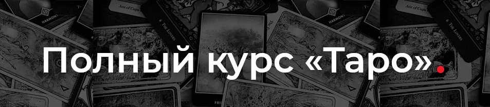 [Элара] Таро. Пакет Новичок. Предсказание на старших арканах (Алена Ласка)