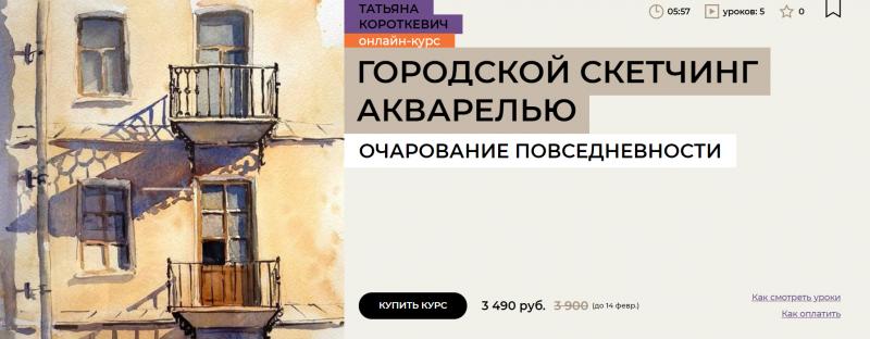 [Enterclass] Городской скетчинг акварелью (Татьяна Короткевич)