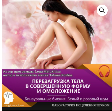 [Лаборатория исцеления звуком] Перезагрузка тела в совершенную форму и омоложение. Бинауральные биения. Белый и розовый шум (Lena Matukhina)