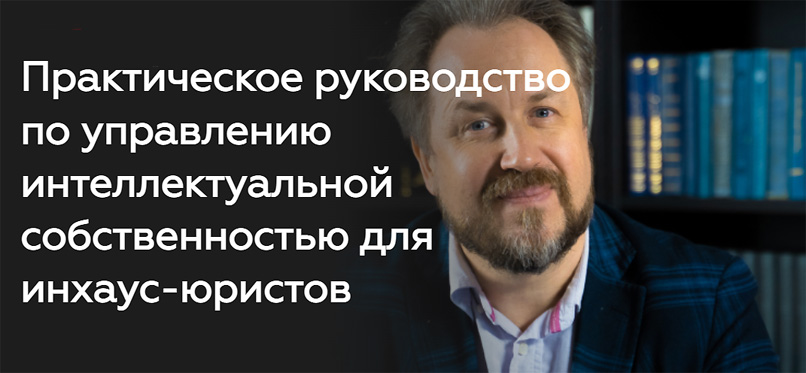 [Legal Academy] Практическое руководство по управлению интеллектуальной собственностью для инхаус-юристов (Вадим Усков), фото 1 из 1.