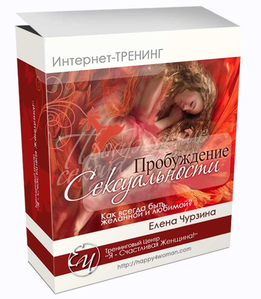 Прoбуждение Сексуальности (Елена Чурзина)