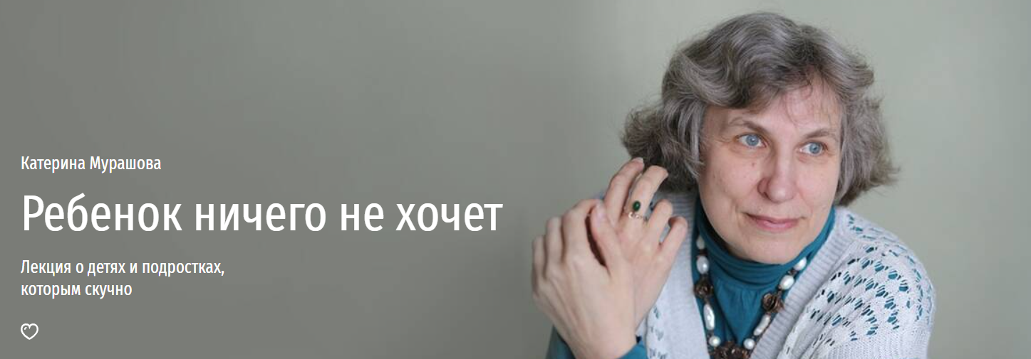 [Прямая речь] Если ребенок ничего не хочет (Екатерина Мурашова)