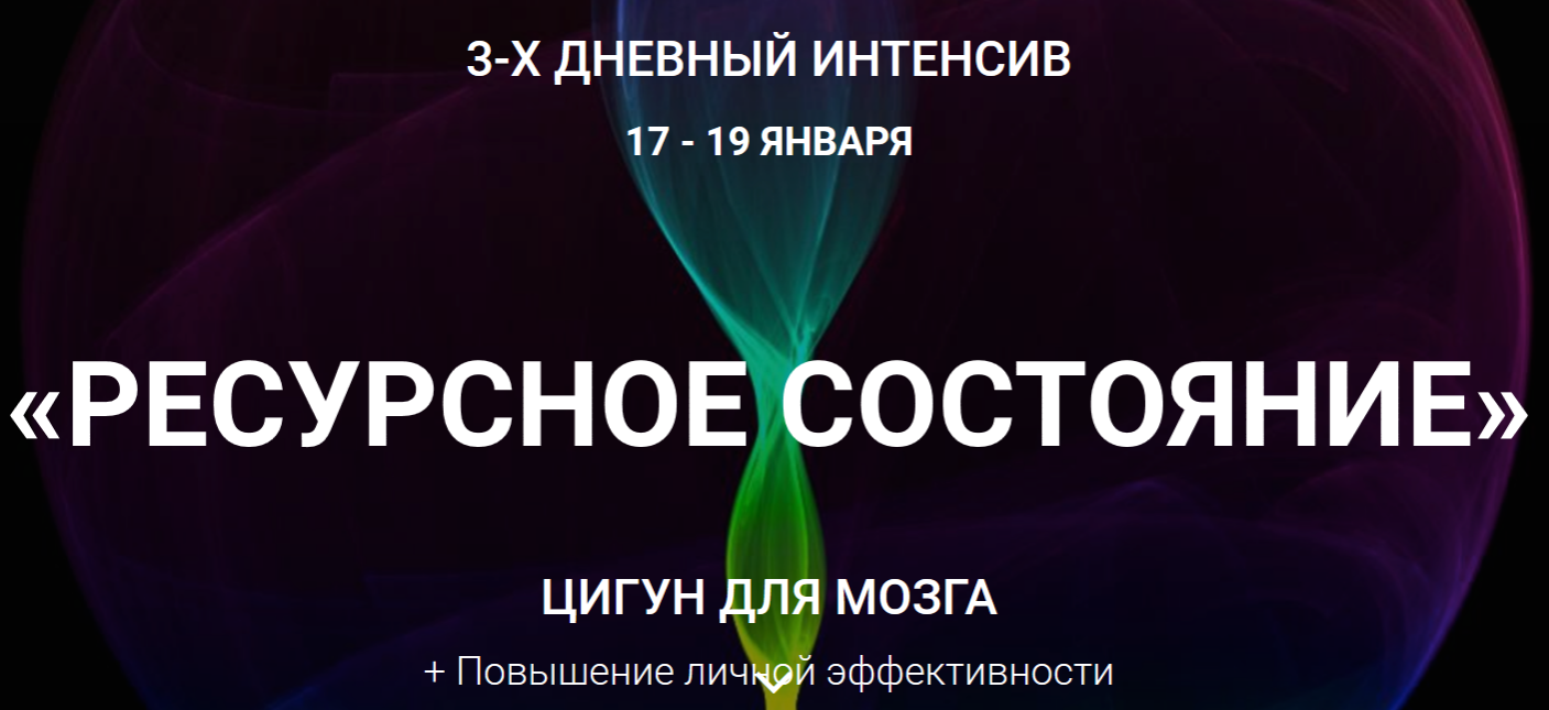 Ресурсное состояние. Цигун для мозга (Владимир Осипов)