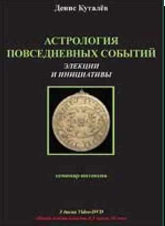 Астрология повседневных событий. Элекции и инициативы (Денис Куталёв)