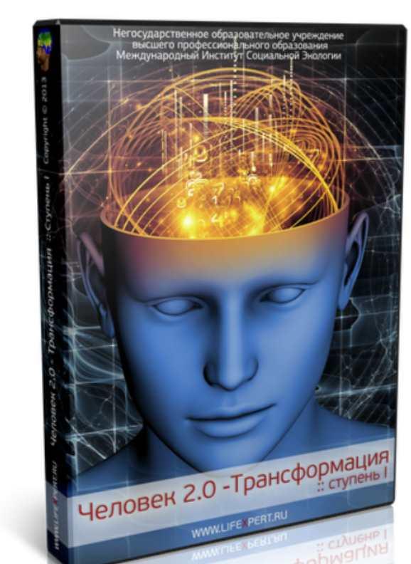 Человек 2.0 - Трансформация. Ступень I (Вячеслав Губанов)