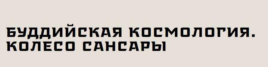 [Государственный музей востока] Буддийская космология. Колесо сансары (Нонна Альфонсо)
