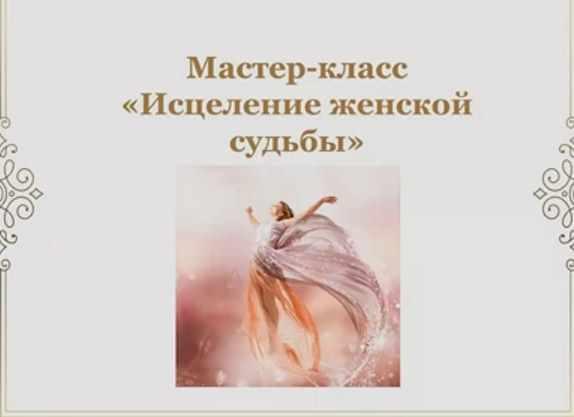 Исцеление женской судьбы (Наталья Гедике)