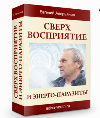 [Истина Внутри] Сверх восприятие и энерго-паразиты. Чувствовать то, что скрыто от глаз (Евгений Аверьянов)