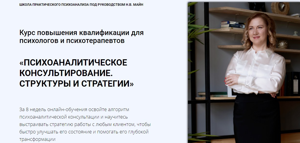 Курс повышения квалификации для психологов и психотерапевтов Структуры и стратегии (Надежда Майн)