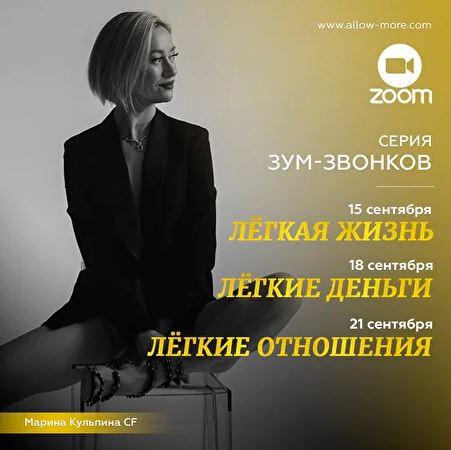 Легкая жизнь, Легкие деньги, Легкие отношения с Мариной Кульпиной CF (Марина Кульпина)