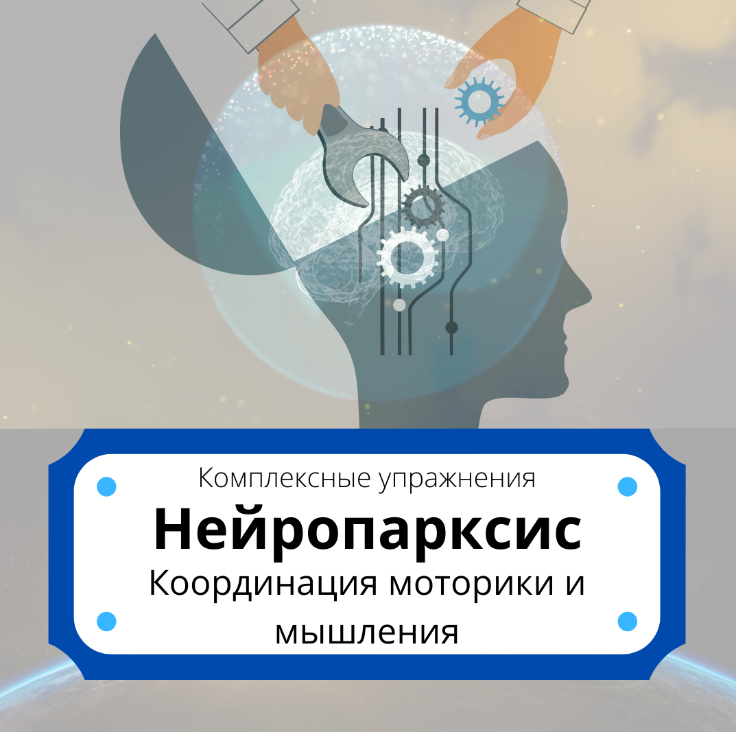 [logoprofy] Нейропраксис. Координация моторики и мышления (Елизавета Шестакова)