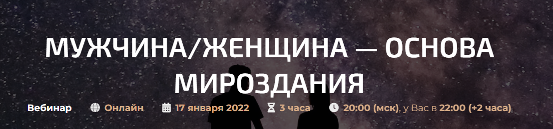 Мужчина/Женщина — Божественная любовь (Александр Палиенко)