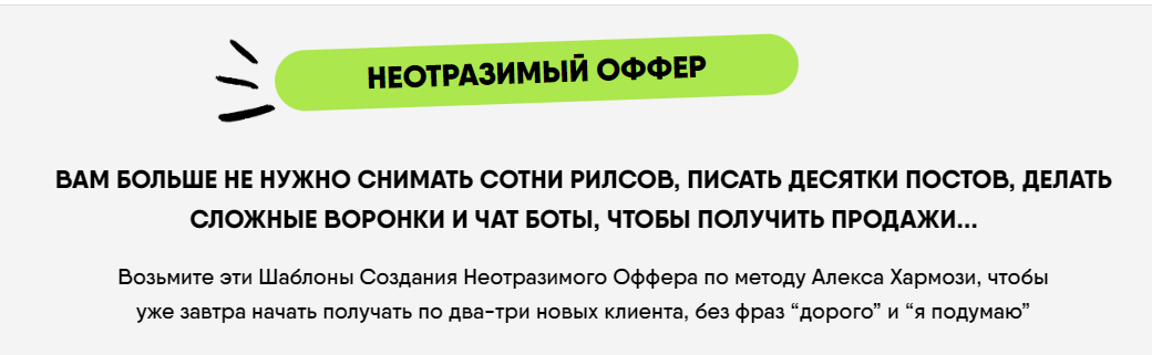 Неотразимый оффер (Никита Корытин)