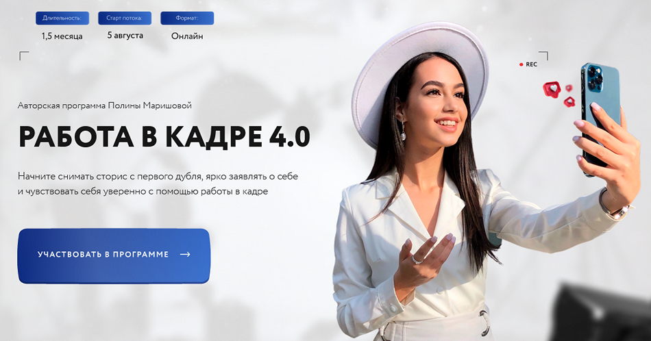 Работа в кадре: с нуля до экспертного блога. Тариф Самостоятельный (Полина Маришова)