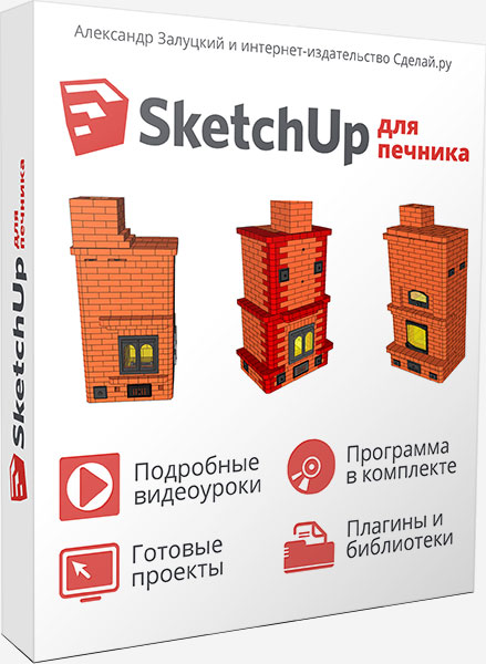SketchUp для печника (Александр Залуцкий)