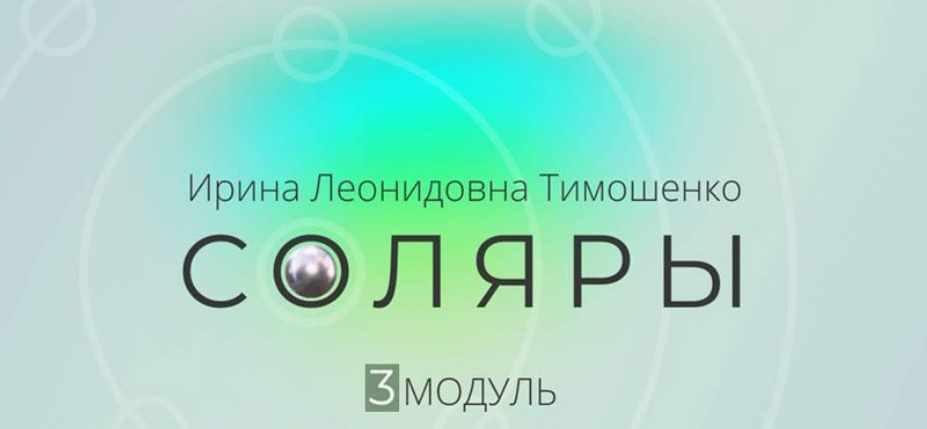 Соляры. 3 модуль практикум (Ирина Тимошенко)