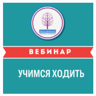 Учимся ходить (Татьяна Сахарчук)